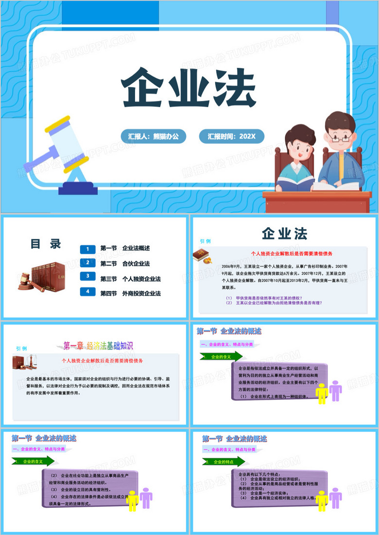 蓝色简约风中国法律企业法科普PPT模板
