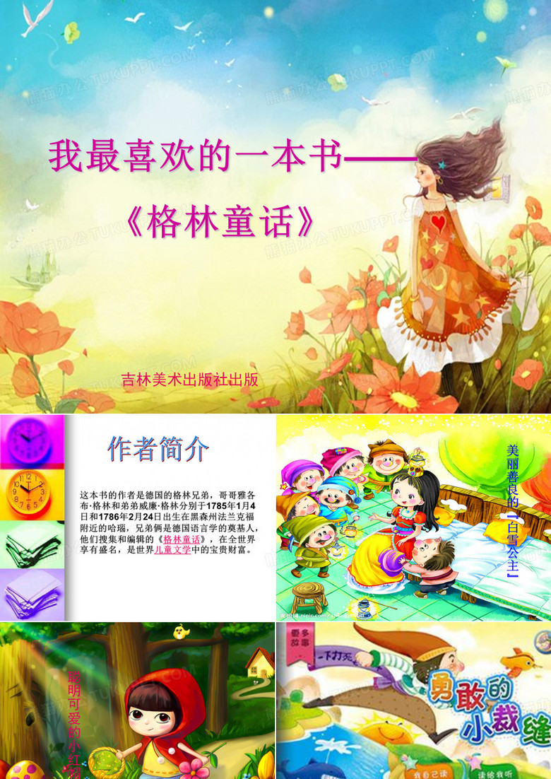 我最喜欢的一本书ppt