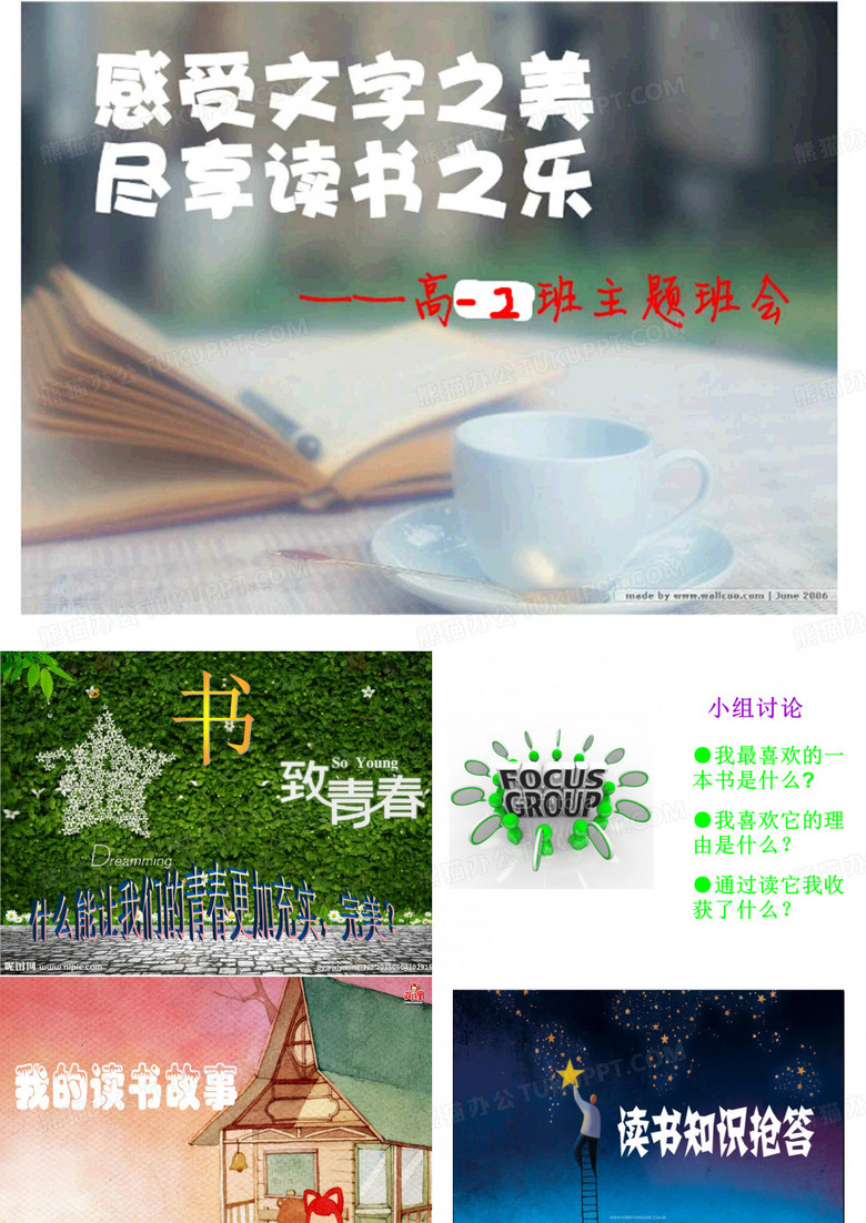 我最喜爱的一本书 主题班会