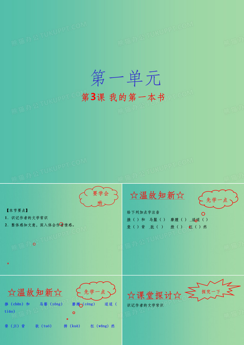 八年级语文下册 专题03 我的第一本书(基础版) 新人教版