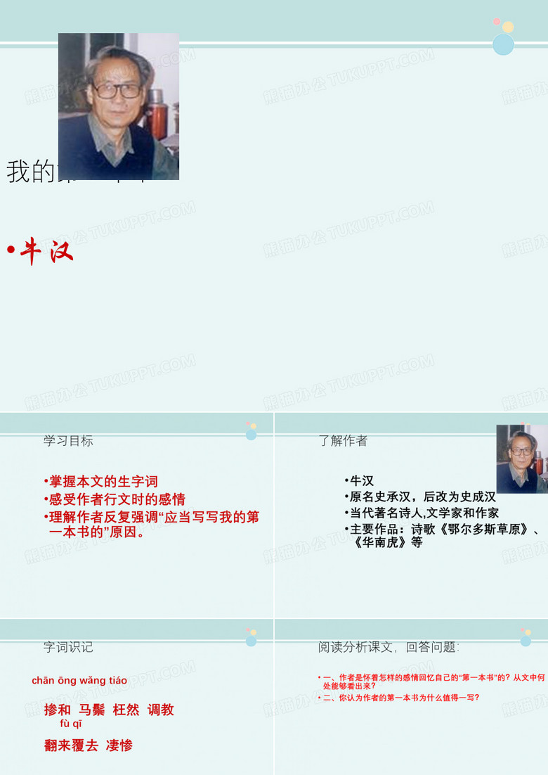 河南省郸城县光明中学八年级语文下册《第3课 我的第一本书》课件 新人教版