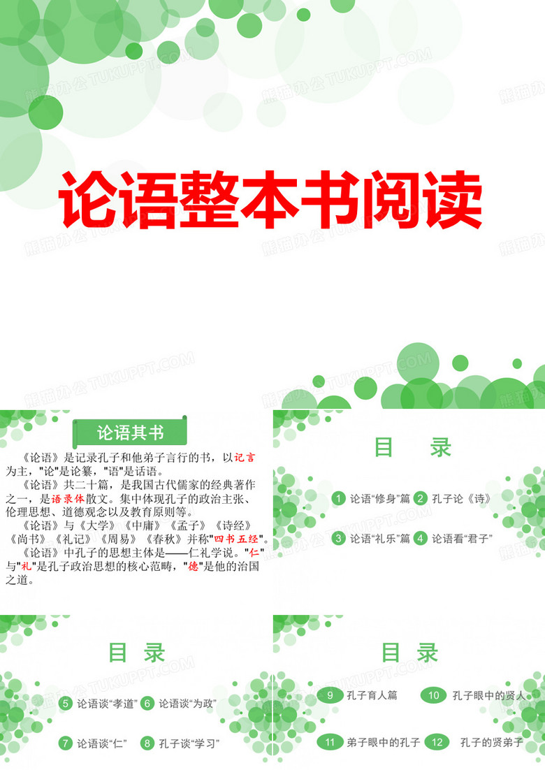 论语整本书阅读