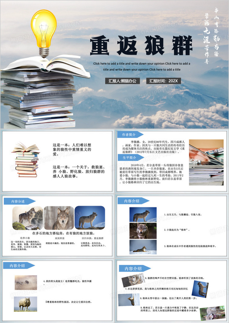 蓝色简约风重返狼群课外书介绍PPT模板
