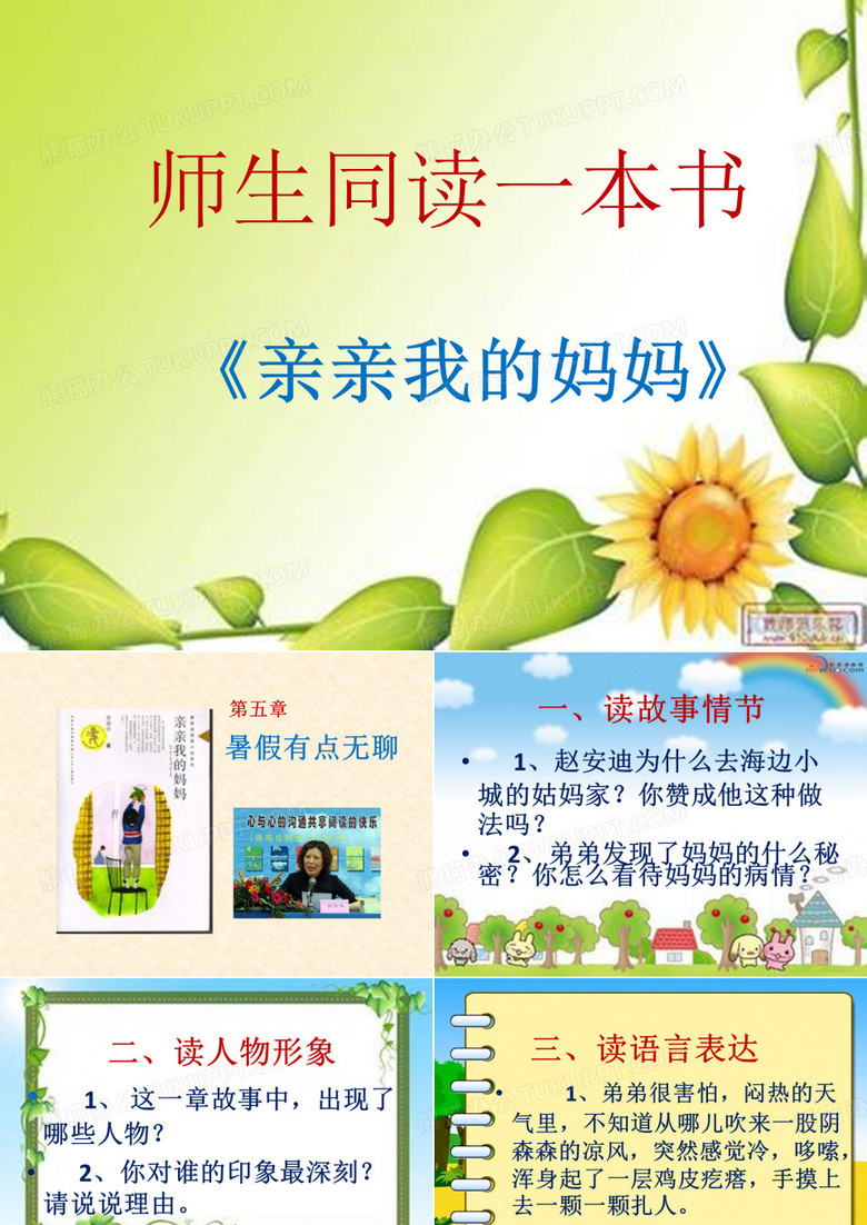 师生同读一本书.《亲亲我的妈妈》第五章pptx
