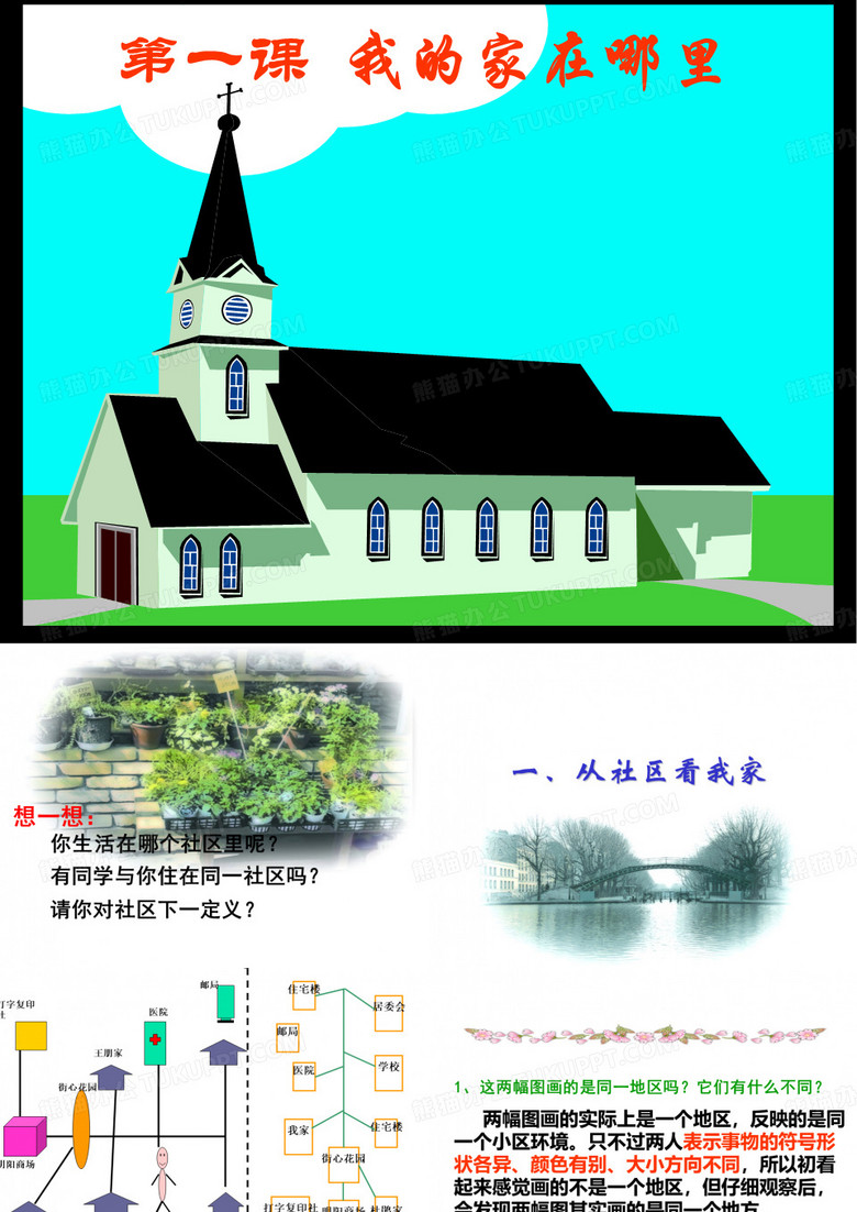第一单元第一课《我的家在哪里》 课件