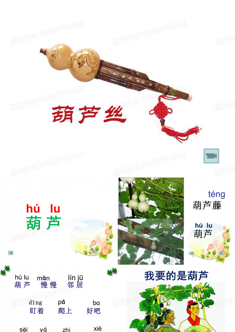 我要的是葫芦第一课时