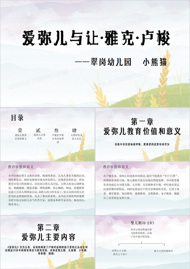 爱弥儿读书笔记PPT模板