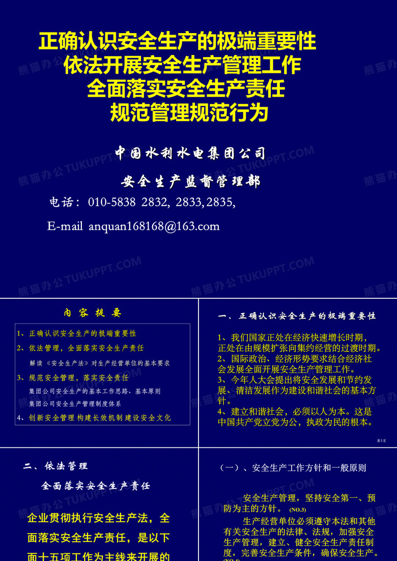 中国水利水电集团公司安全生产讲座