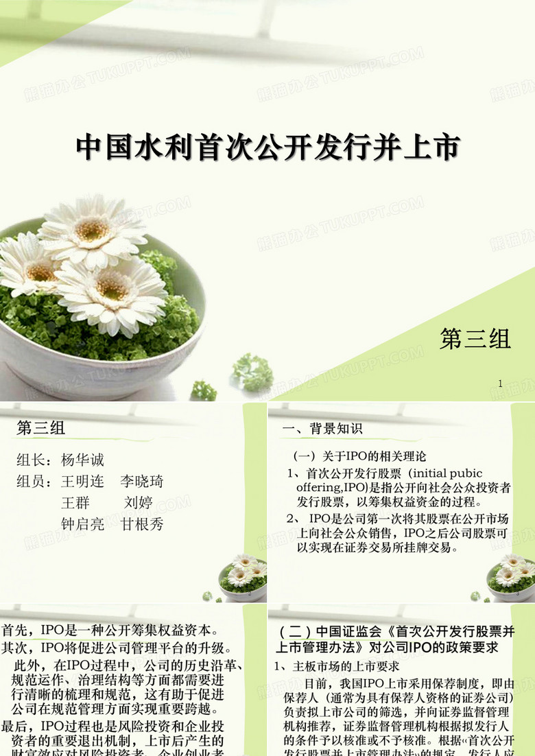 第三组---中国水利首次公开发行并上市