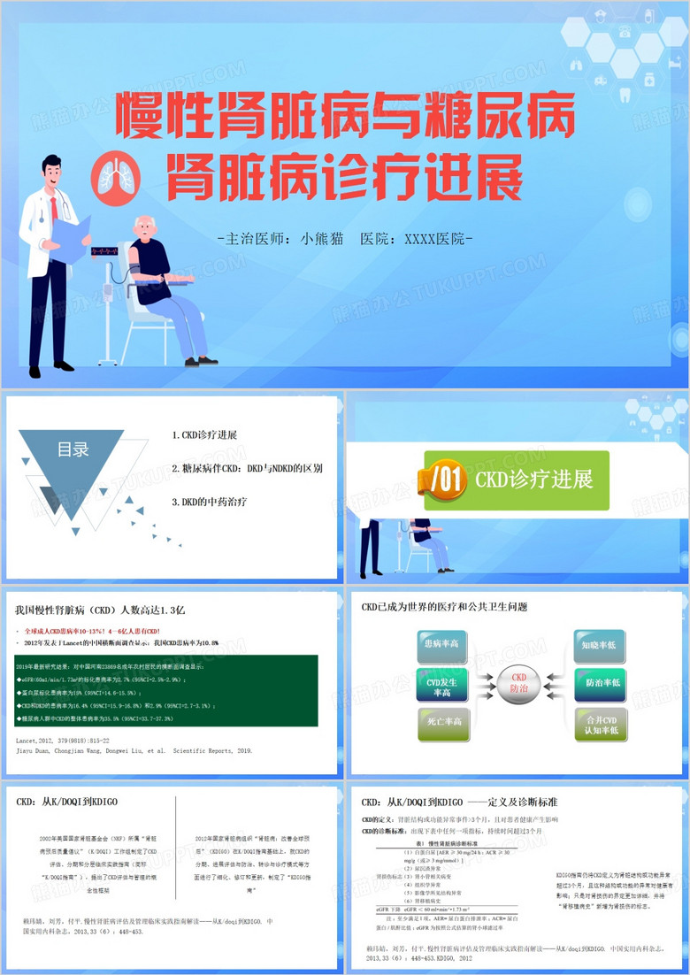 慢性肾脏病与糖尿病肾脏病PPT模板