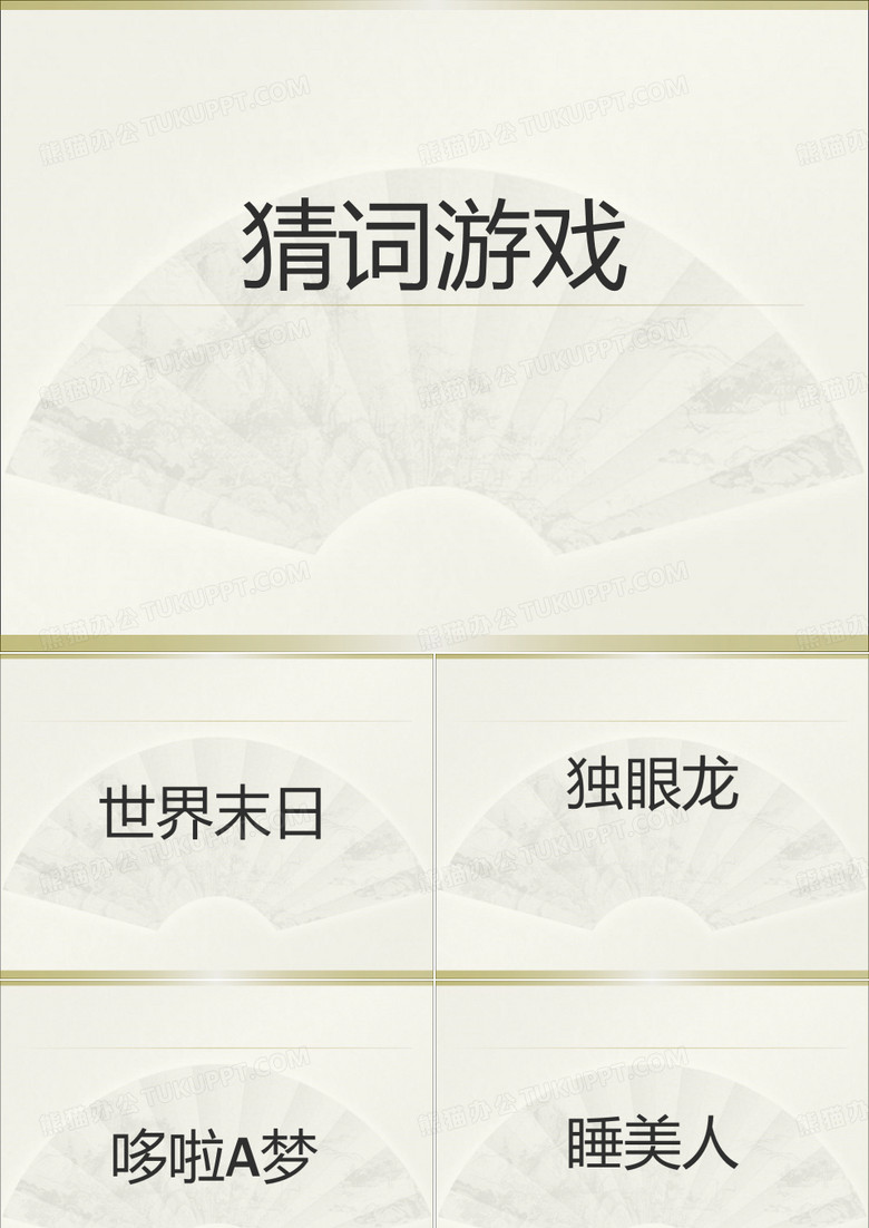 猜词游戏