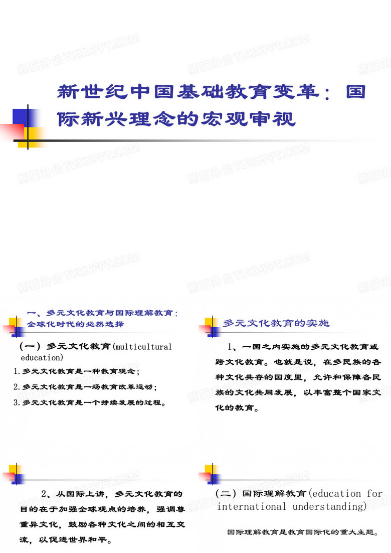 国际教育新兴理念.