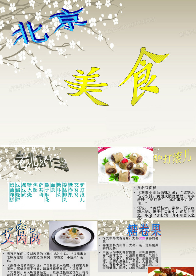 北京小吃.ppt