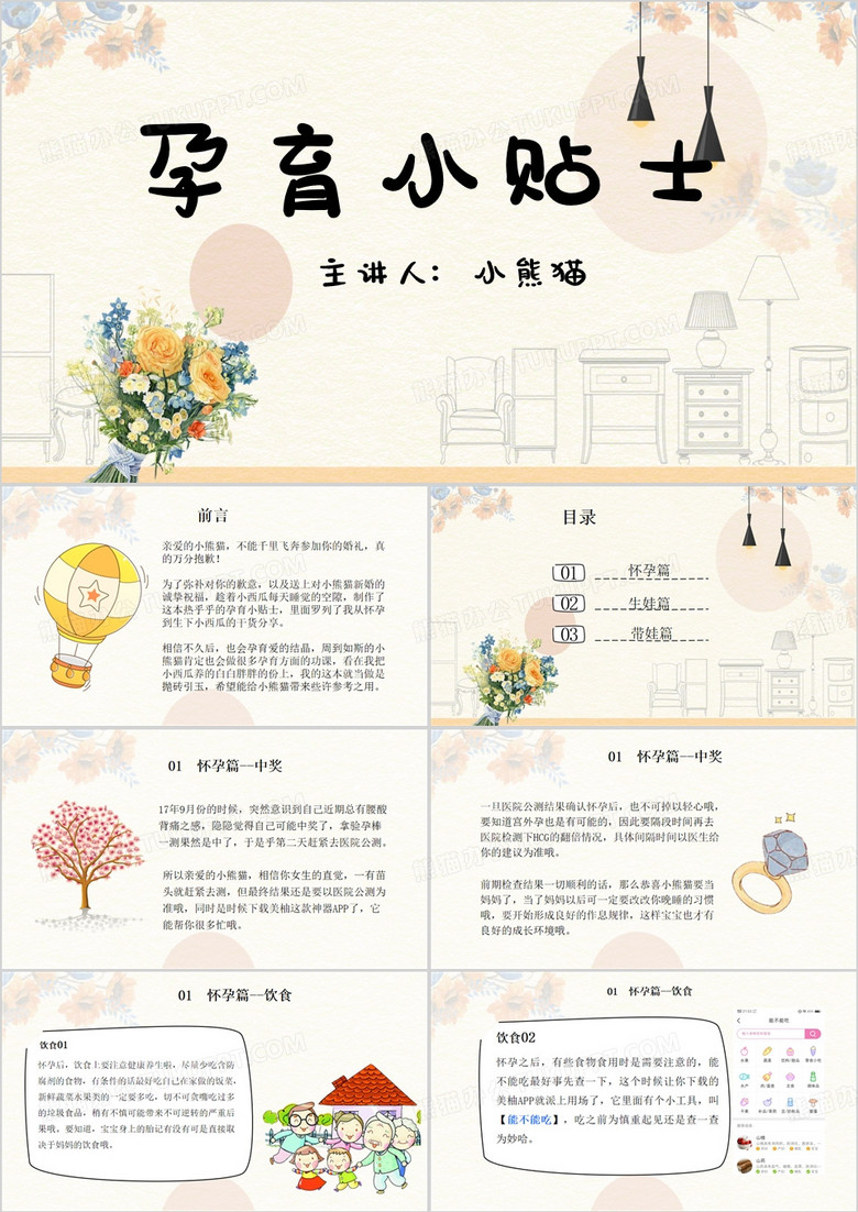 孕育小贴士PPT模板