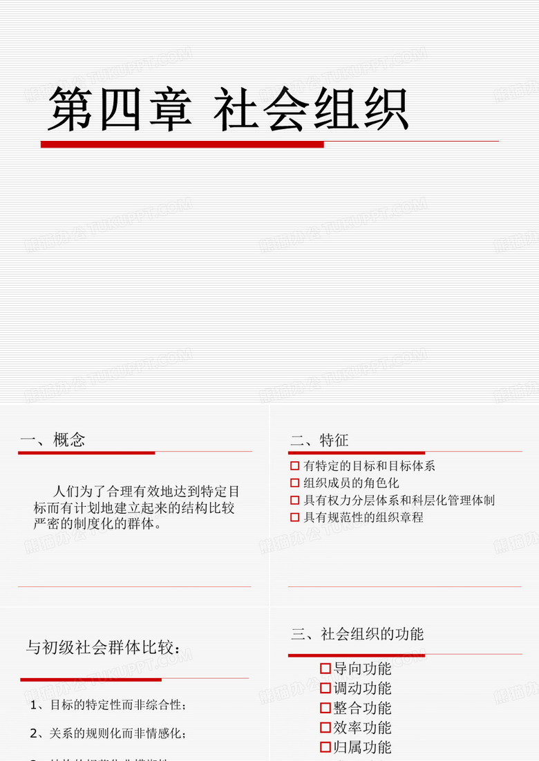 社会组织