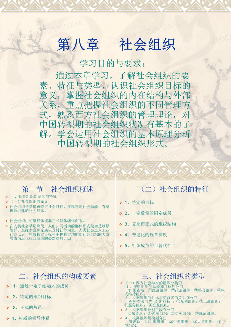 社会组织