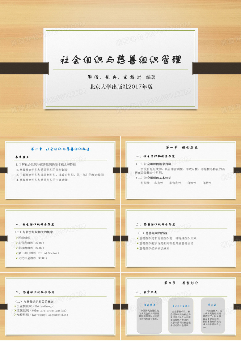 社会组织与慈善组织管理
