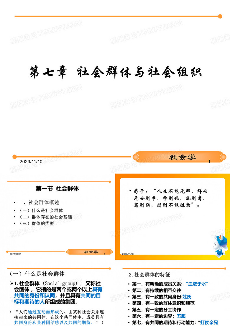 第章社会群体与社会组织