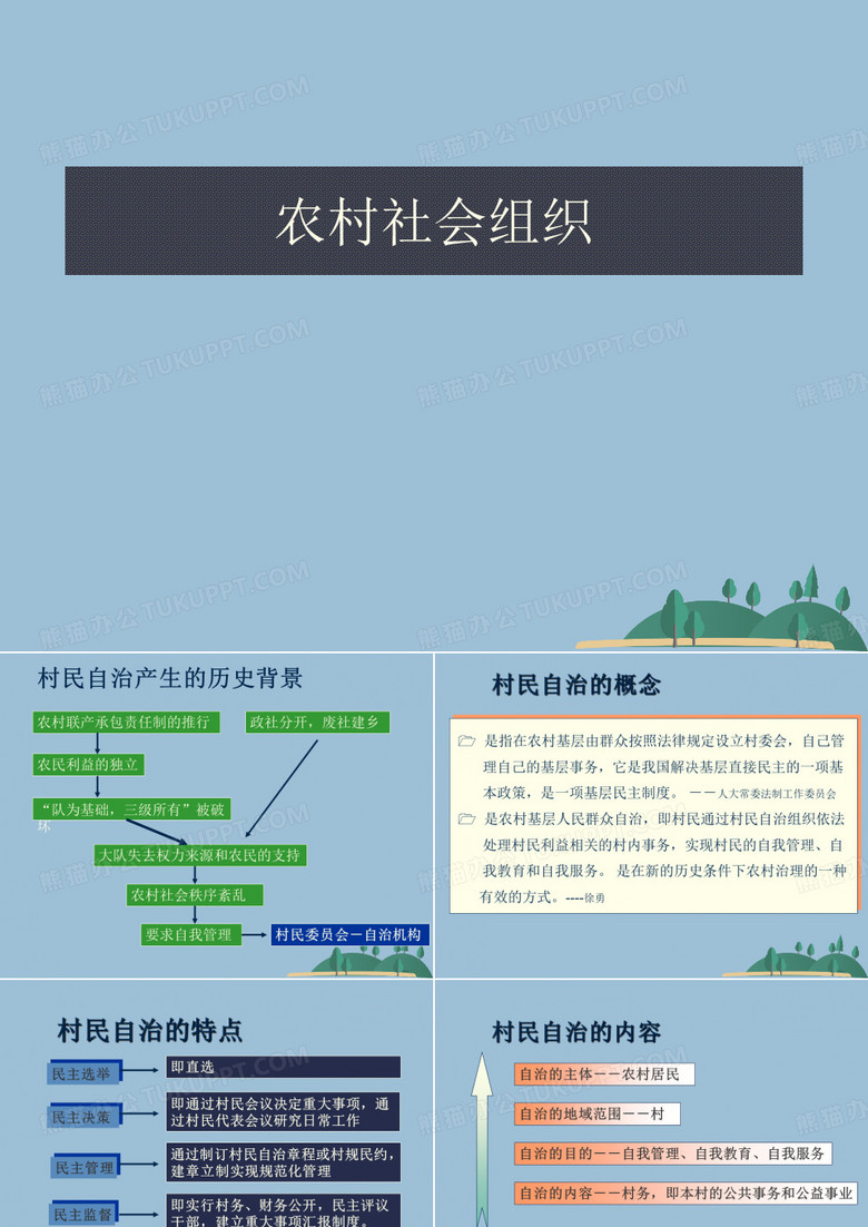 农村社会组织