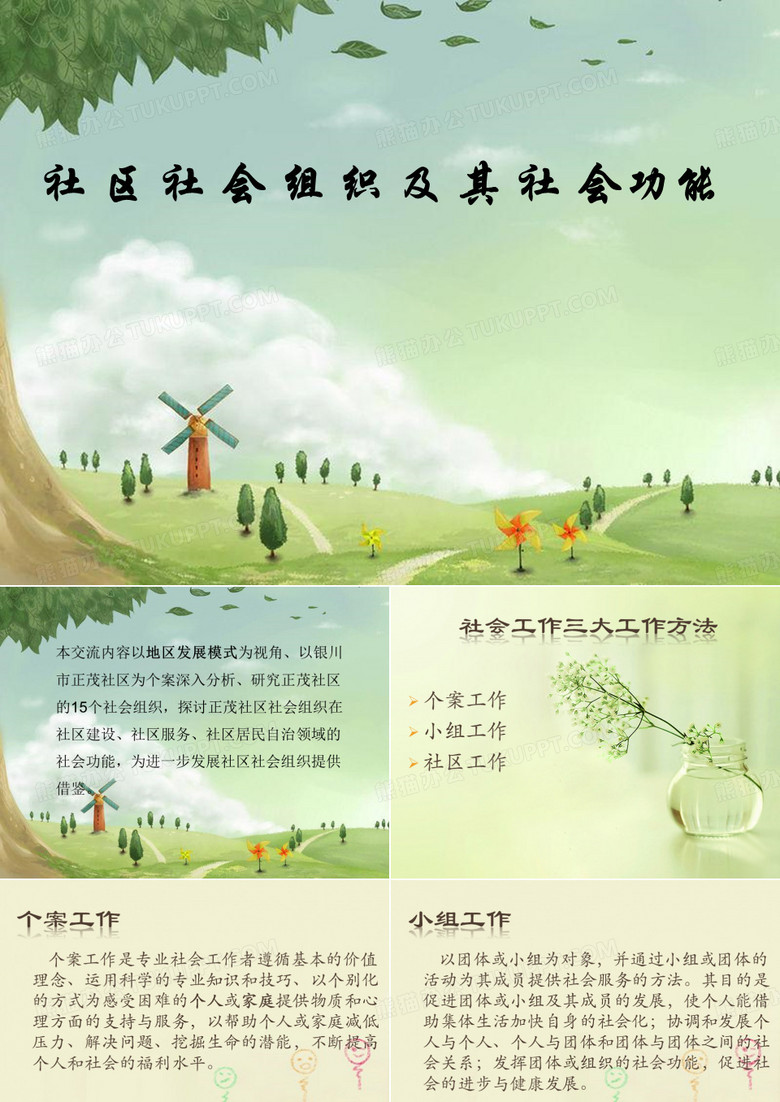 社区社会组织