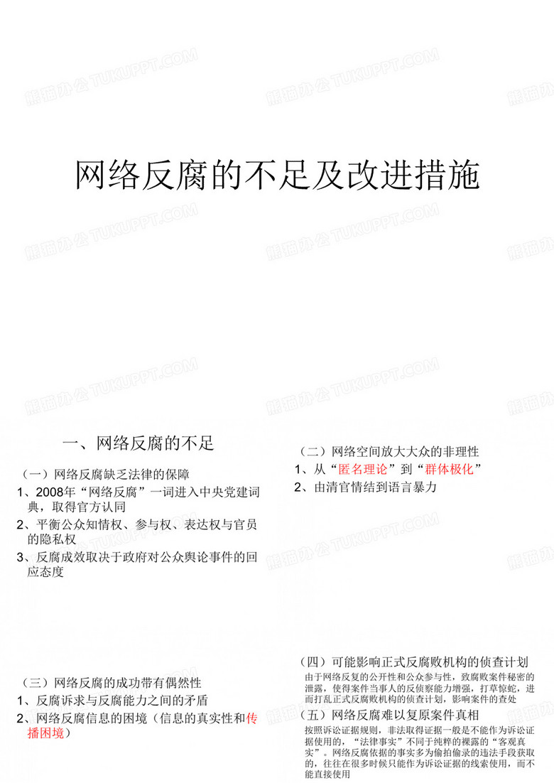 网络反腐的不足及改进措施