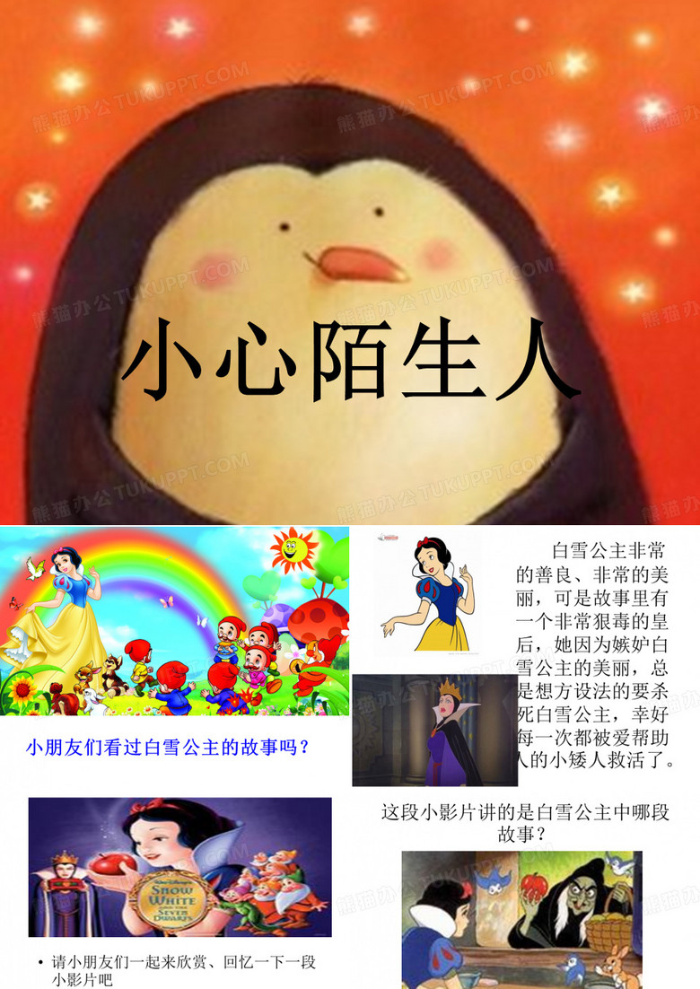 小心陌生人