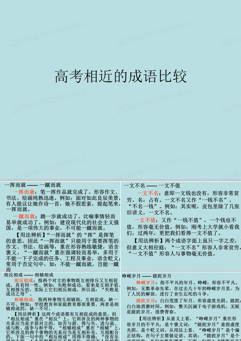 高考相近的成语比较