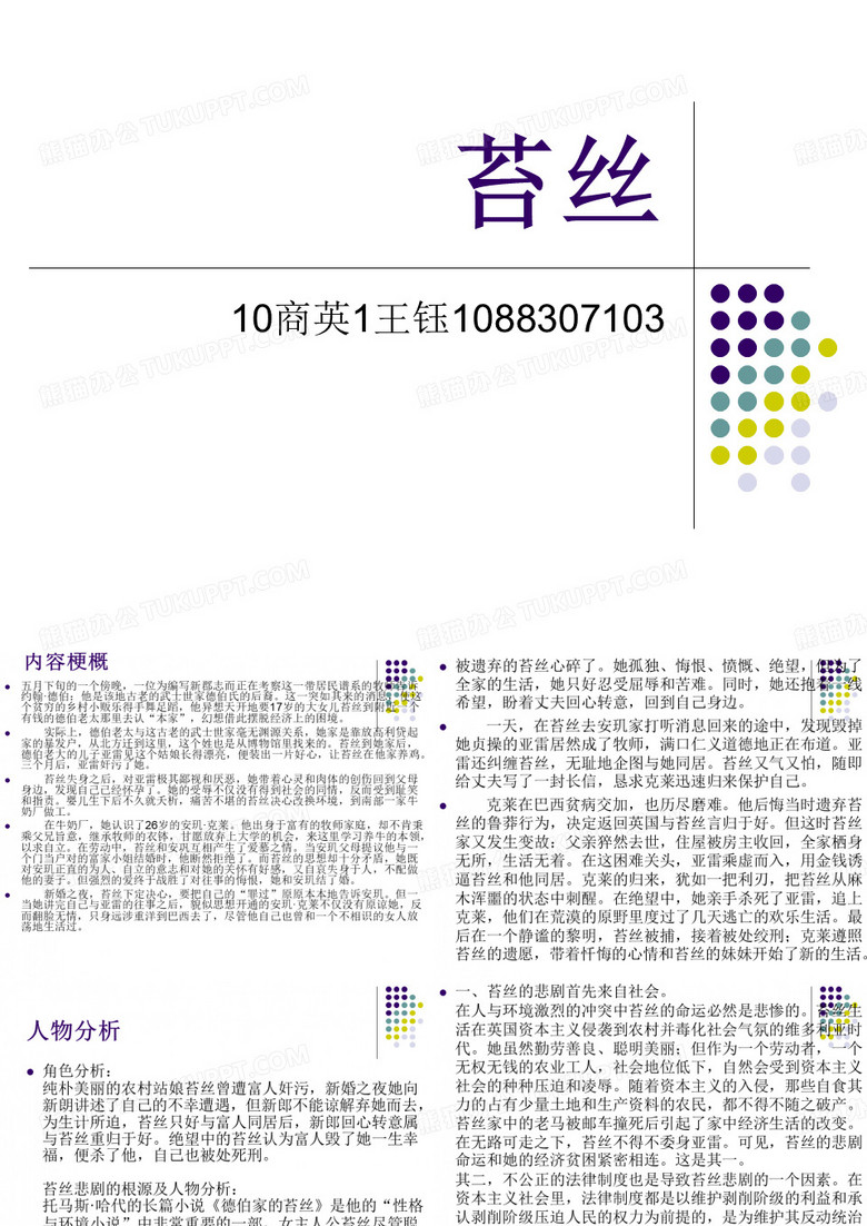 苔丝简介