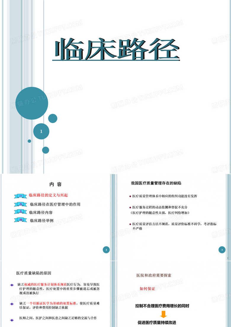 临床路径