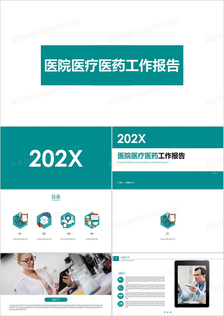 医院医疗医药工作报告PPT模板