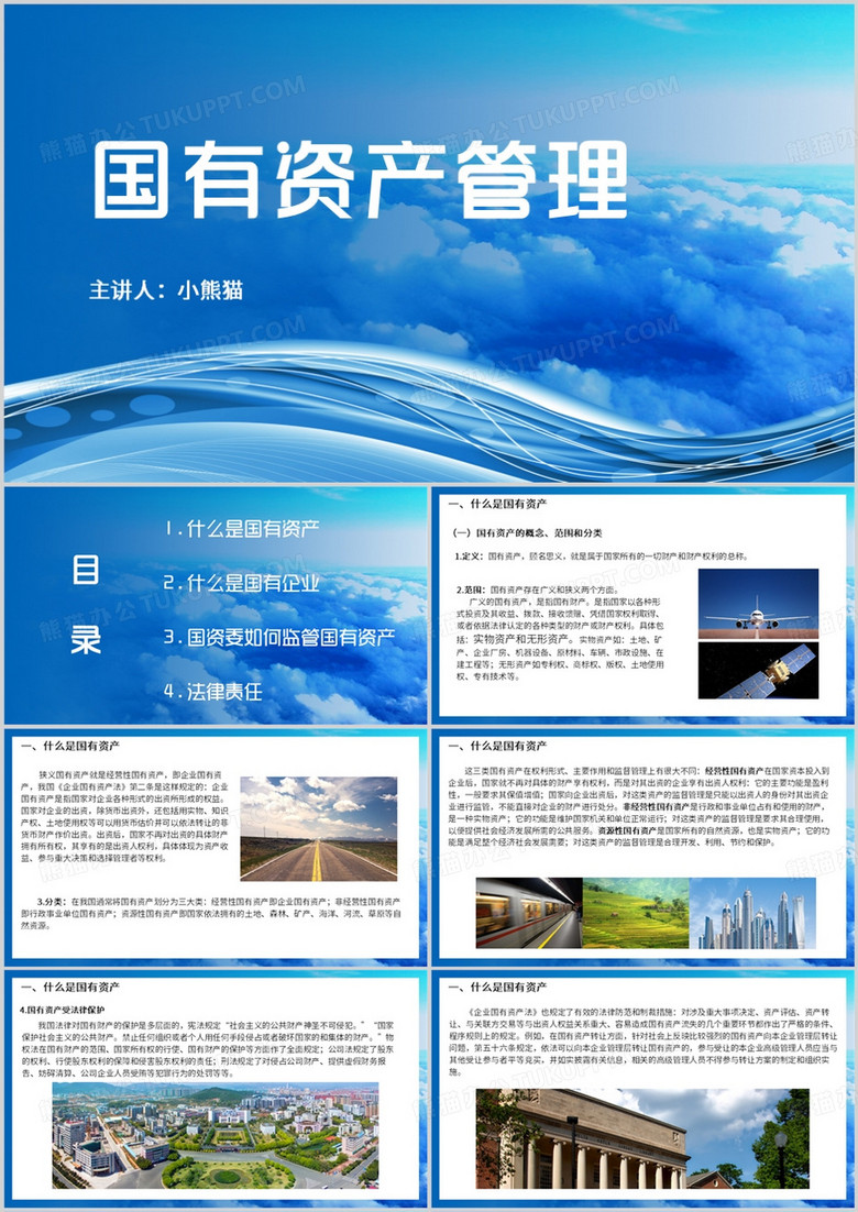 国有资产管理培训课件PPT模板