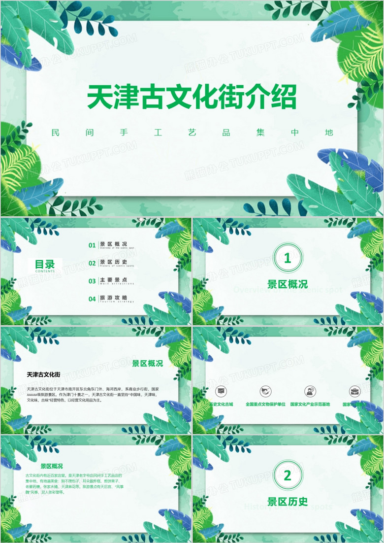 天津古文化街介绍PPT模板
