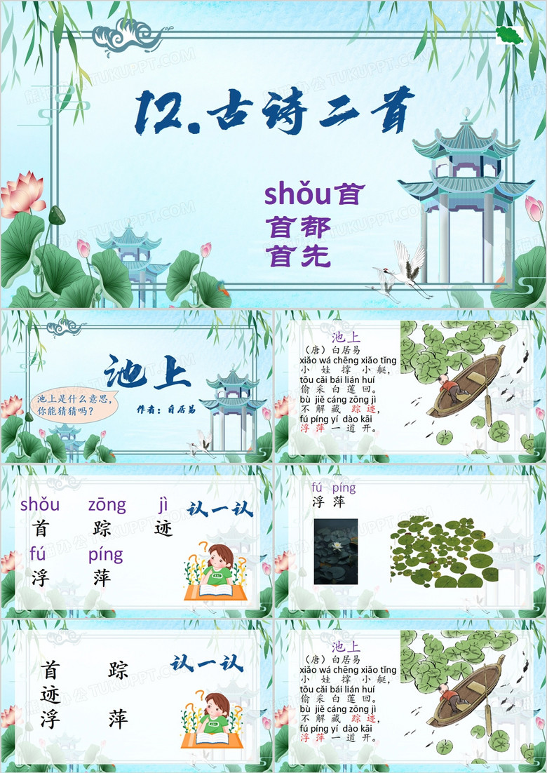 蓝色中国风一年级池上PPT模板