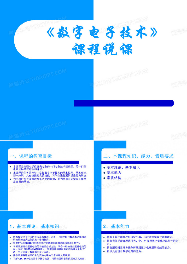 《数字电子技术》说课