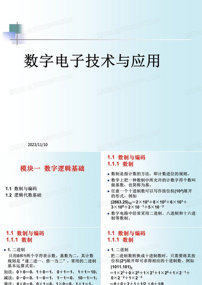 数字电子技术及应用