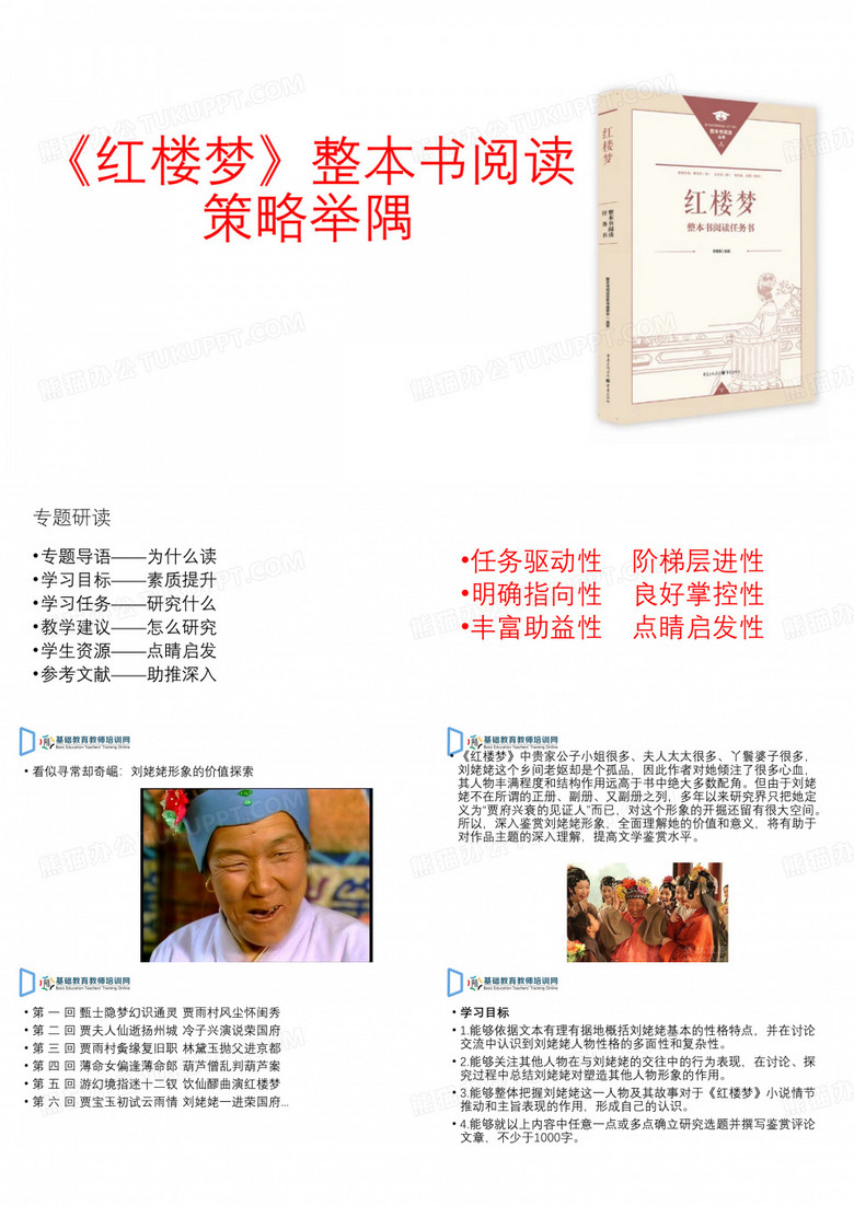 红楼梦整本书阅读策略
