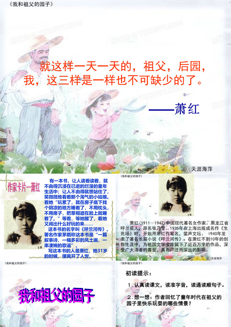 《我和祖父的园子》第一课时