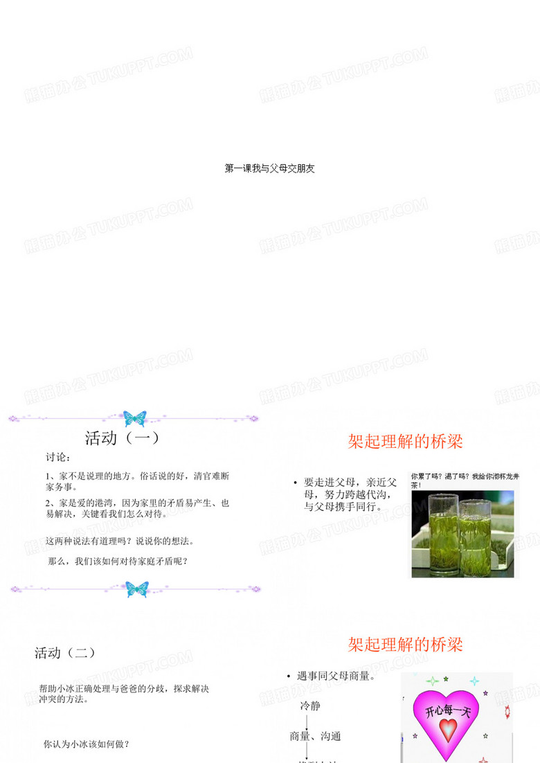 第一课我与父母交朋友