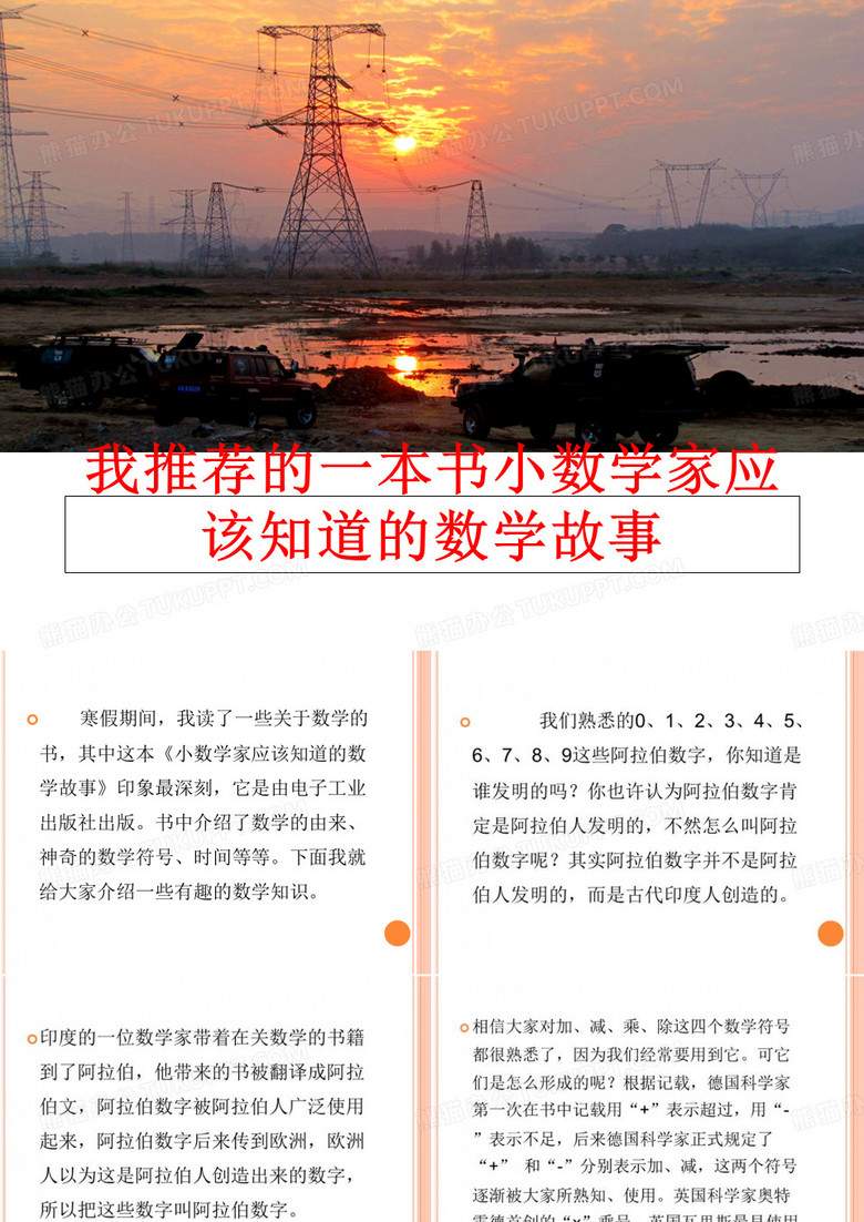 最新我推荐的一本书小数学家应该知道的数学故事ppt课件