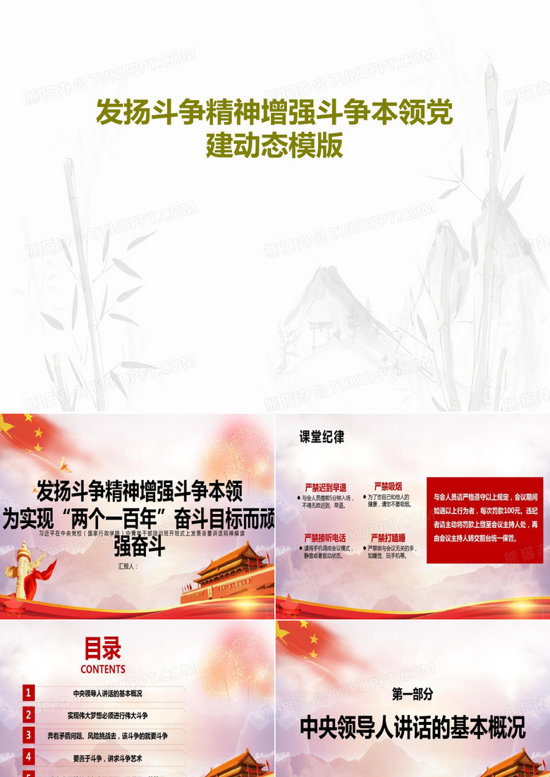 发扬斗争精神增强斗争本领党建动态模版PPT文档共25页