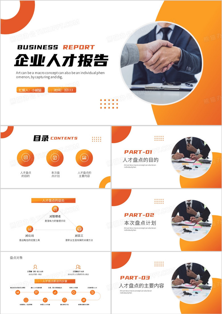 橙色简约风企业人才盘点报告PPT模板