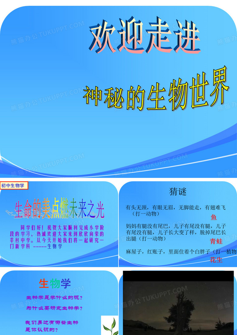 初一生物开学第一课