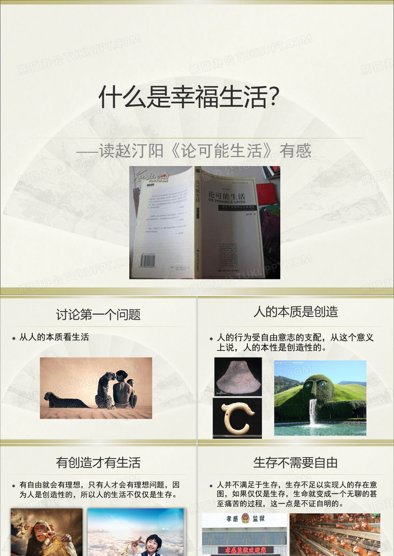 什么是幸福生活