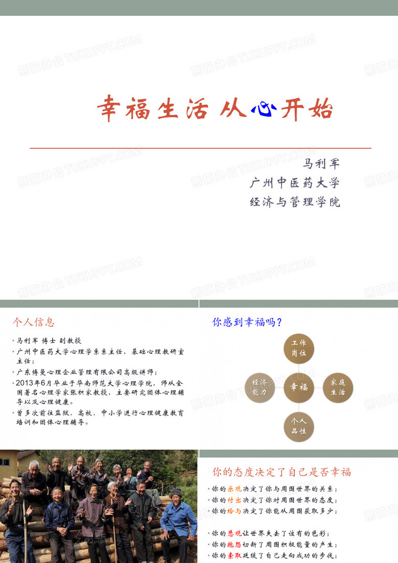 幸福生活从心开始