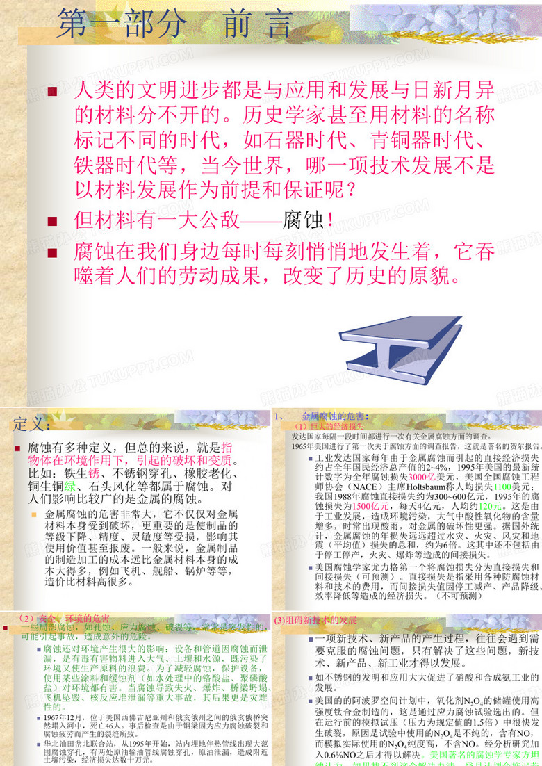 腐蚀序言