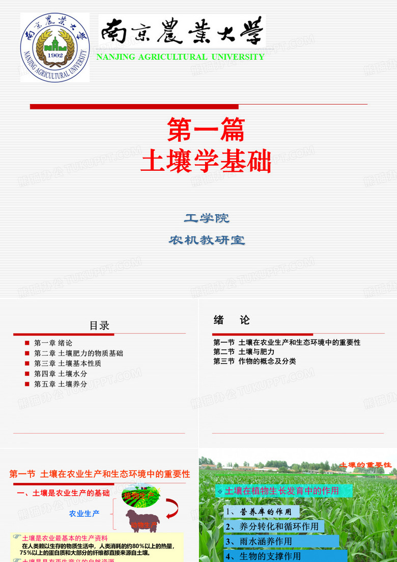 《土壤学基础》