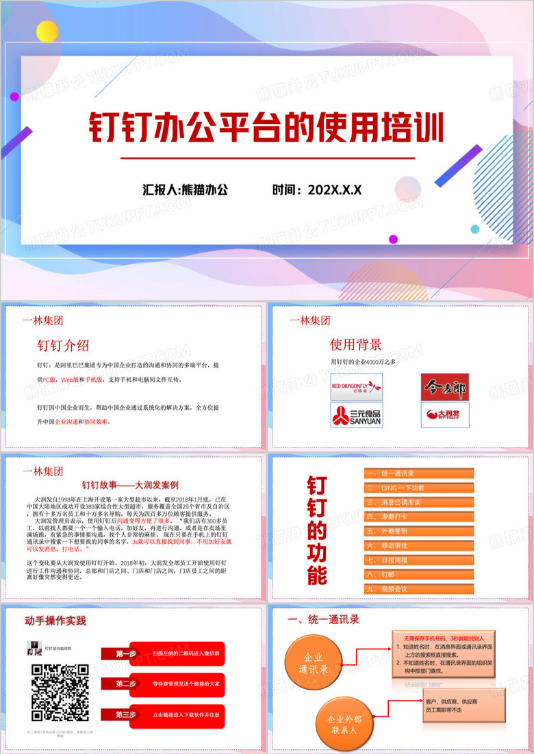 钉钉软件使用企业培训介绍PPT模板