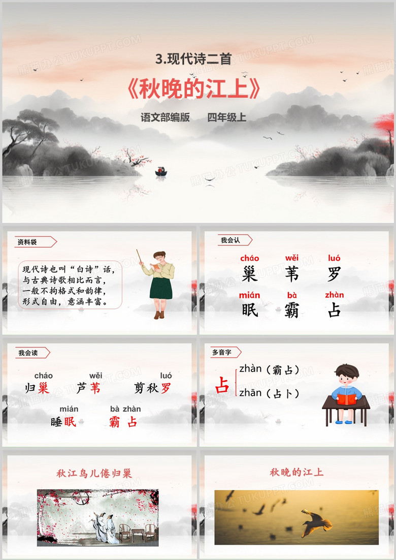 现代诗二首秋晚的江上PPT模板