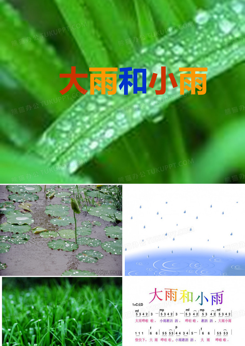 大雨和小雨课件