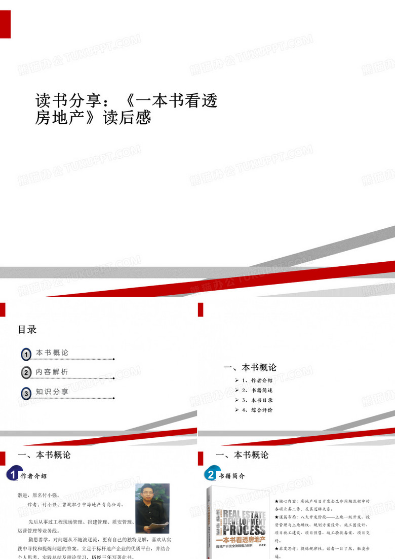 读书分享：《一本书看透房地产》读后感